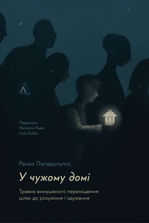 У чужому домі. Травма вимушеного переміщення: шлях до розуміння і одужання. Ренос Пападопулос (Укр) Лабораторія (9786178203368) (506762)