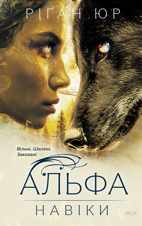 Навіки. Альфа. Книга 1 – Ріґан Юр