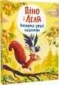 Піно і Лела. Найкращі друзі назавжди – Ґюнтер Якобс (Укр) Vivat (9786171706552) (557162)