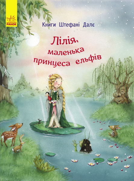 Казки Книги Штефані Далє: Лілія, маленька принцеса ельфів (у) Ранок С718004У (978-617-09-3247-1) (267262)