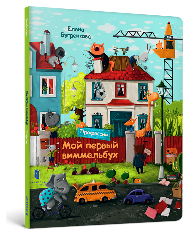 Мій перший віммельбух Професії (Рос) Артбукс (9786177688043) (447262)