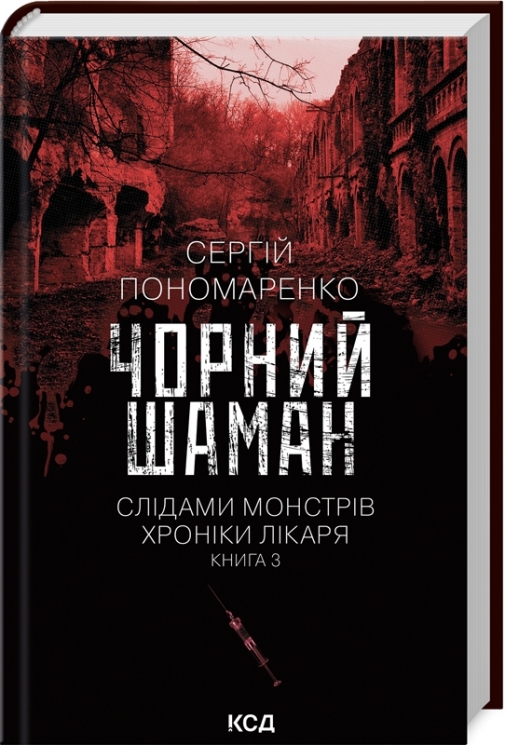 Чорний шаман. Слідами монстрів. Хроніки лікаря. Книга 3 – Пономаренко С. (Укр) КСД (9786171513068) (537262)