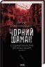 Чорний шаман. Слідами монстрів. Хроніки лікаря. Книга 3 – Пономаренко С. (Укр) КСД (9786171513068) (537262)