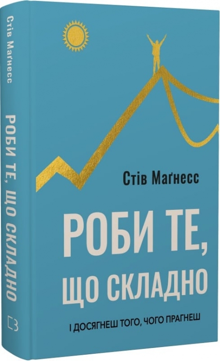 Роби те, що складно. І досягнеш того, чого прагнеш – Стів Магнесс (Укр) BookChef (9786175482667) (547262)