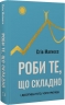 Роби те, що складно. І досягнеш того, чого прагнеш – Стів Магнесс (Укр) BookChef (9786175482667) (547262)