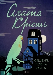 Кишеня, повна жита. Аґата Крісті (Укр) КСД (9786171500266) (507362)