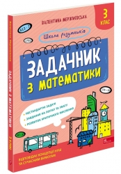 НУШ Математикиа 3 клас. Задачник. Школа розумників – Мержиєвська В. (Укр) АССА (9786178387327) (557362)