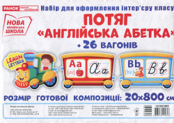 НУШ Набір карток Потяг з вагонами Літери англійської абетки (прописні) (Укр) Ранок (13104199У) (4823076145613) (347462)
