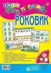 Лото. Давай пограємо! Роковик: для дошкільнят і молодших школярів. Розвивальні логопедичні ігри (Укр) Богдан (9789661037891) (457462)