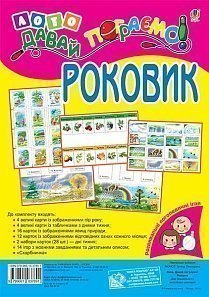 Лото. Давай пограємо! Роковик: для дошкільнят і молодших школярів. Розвивальні логопедичні ігри (Укр) Богдан (9789661037891) (457462)