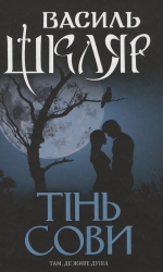 Тінь сови – Василь Шкляр (Укр) КСД (9786171256293) (507462)