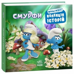 Смурфи. Колекція історій. Мультихіт (Укр) Ранок (9786170997616) (557662)