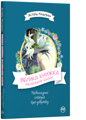 Велика книжка маленьких казок (Укр) Рідна мова (9789669174222) (347762)