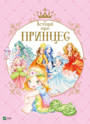 Історії про принцес (Укр) Vivat (9789669820730) (377862)