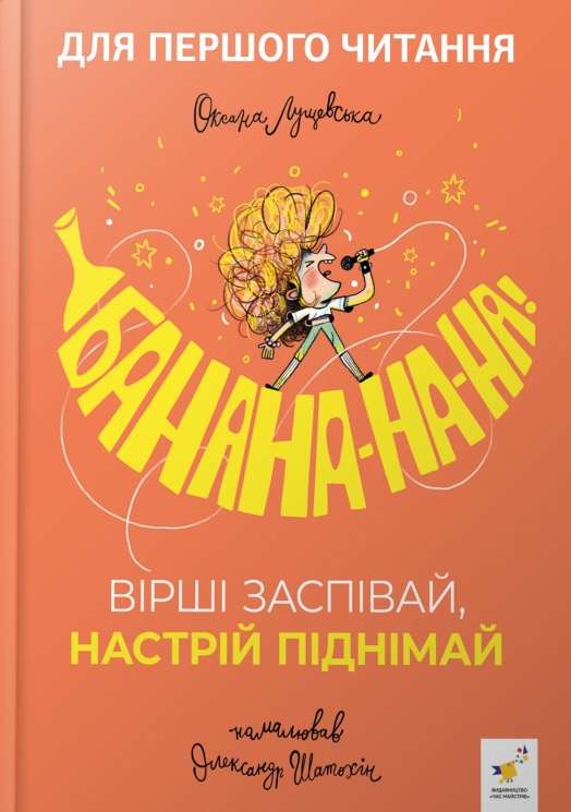 Банана-на-на! Вірші заспівай, настрій піднімай – Оксана Лущевська (Укр) Час майстрів (9786178452070) (557862)