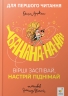 Банана-на-на! Вірші заспівай, настрій піднімай – Оксана Лущевська (Укр) Час майстрів (9786178452070) (557862)