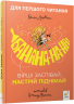 Банана-на-на! Вірші заспівай, настрій піднімай – Оксана Лущевська (Укр) Час майстрів (9786178452070) (557862)