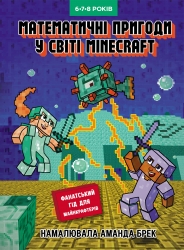 Математичні пригоди у світі Minecraft 6–7–8 років. Лабораторія Minecraft – Єн Ґарленд