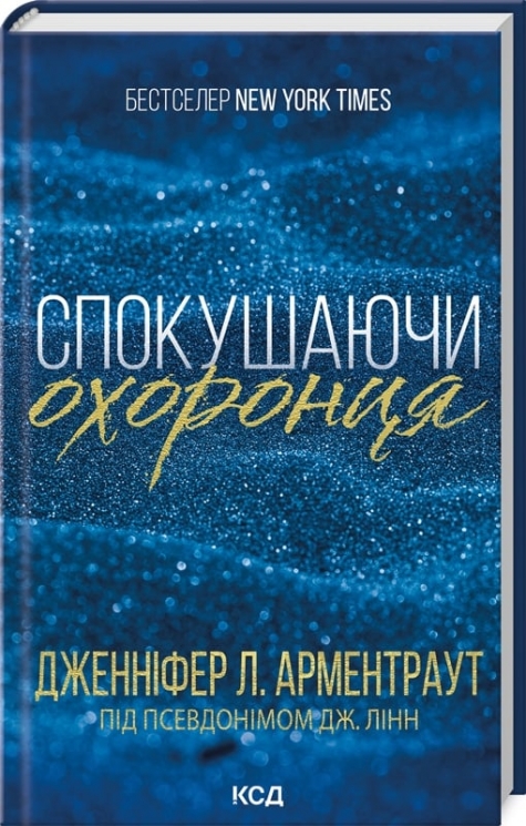 Спокушаючи охоронця. Брати Ґембл. Книга 3 – Дженніфер Л. Арментраут (Укр) КСД (9786171511699) (548062)