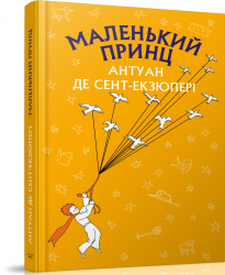 Маленький принц. Антуан де Сент-Екзюпері (Укр) BookChef (9786177559930) (458162)