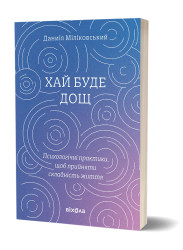 Хай буде дощ. Психологічні практики, щоб прийняти складність життя – Даниїл Міліковський (Укр) Віхола (9786178517885) (558262)
