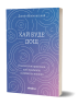 Хай буде дощ. Психологічні практики, щоб прийняти складність життя – Даниїл Міліковський (Укр) Віхола (9786178517885) (558262)