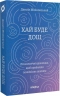Хай буде дощ. Психологічні практики, щоб прийняти складність життя – Даниїл Міліковський (Укр) Віхола (9786178517885) (558262)