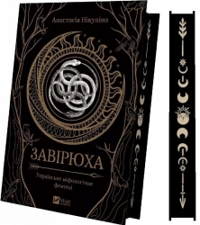 Завірюха – Нікуліна А. (Укр) Vivat (9786171705944) (548362)