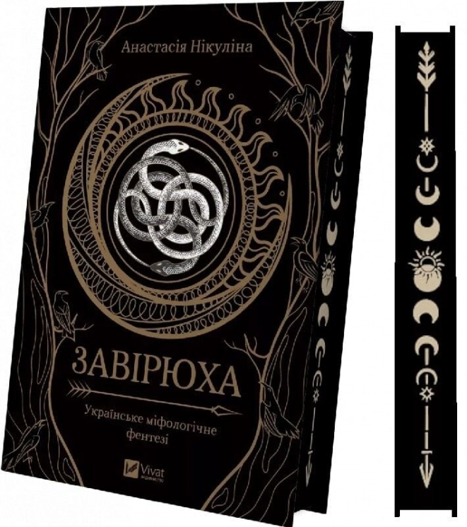 Завірюха – Нікуліна А. (Укр) Vivat (9786171705944) (548362)