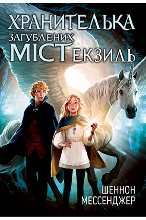 Хранителька загублених міст. Книга 2 Шеннон Мессенджер (Укр) РМ (9789669176516) (458462)
