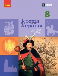 НУШ Історія України 8 клас. Підручник – Галімов А.А., Гісем О.В., Мартинюк О.О., Сирцова О.М. (Укр) Ранок (9786170995957) (548562)