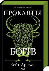 Прокляття  богів. Прокляття святих. Книга 3 – Кейт Дреміс