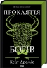 Прокляття  богів. Прокляття святих. Книга 3 – Кейт Дреміс