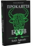 Прокляття  богів. Прокляття святих. Книга 3 – Кейт Дреміс
