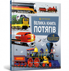 Велика книга потягів. Меґан Калліс (Укр) Артбукс (9786175230138) (488762)