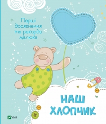 Наш хлопчик. Перші досягнення та рекорди малюка (Укр) Vivat (9786177269969) (278862)