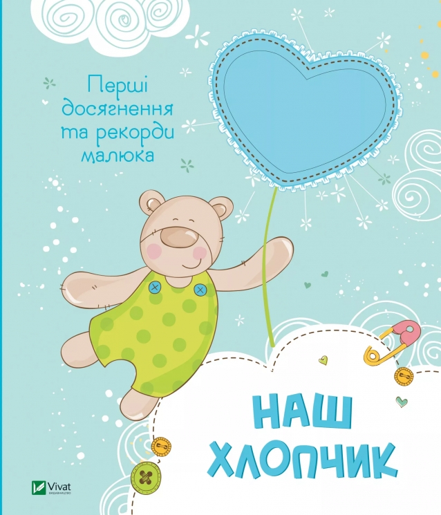 Наш хлопчик. Перші досягнення та рекорди малюка (Укр) Vivat (9786177269969) (278862)