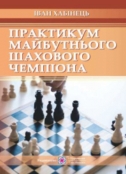 Практикум майбутнього шахового чемпіона (Укр) ПІП (9789660733848) (478862)