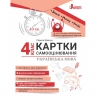 НУШ Українська мова 4 клас. Картки самооцінювання. Шевчук Л. 2024 (Укр) Літера (9789669454553) (518862)