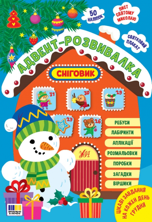 Сніговик. Адвент-розвивалка – Собчук О. (Укр) Ула (9786175444924) (558862)