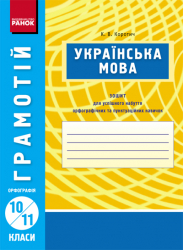 Грамотій: Українська мова 10-11 клас Орфографія (Укр) Ранок Д17485У (978-617-09-0413-3) (129162)
