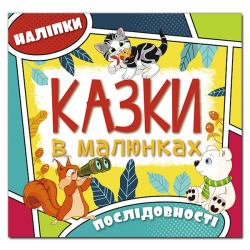 Казки в малюнках з наліпками. Послідовності (Укр) Глорія (9786175369302) (439162)