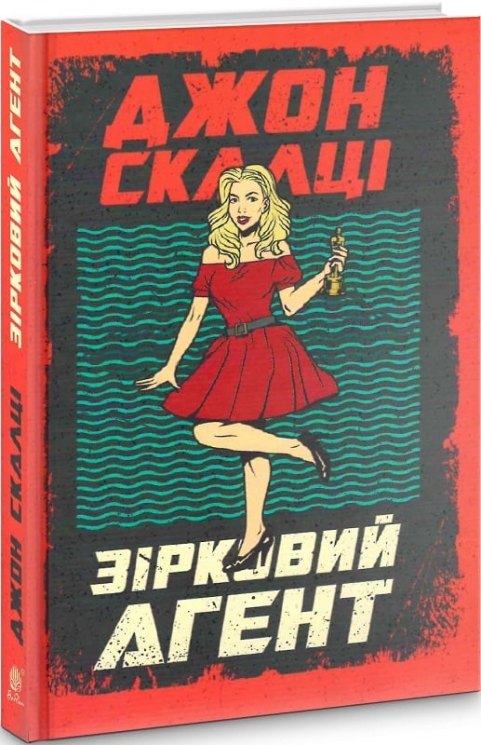 Зірковий агент. Джон Скалці (Укр) Богдан (9789661062022) (509162)