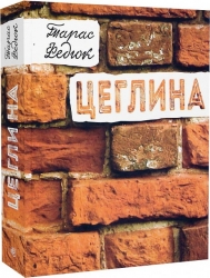 Цеглина. Федюк Т. (Укр) Богдан (9789661058018) (509262)