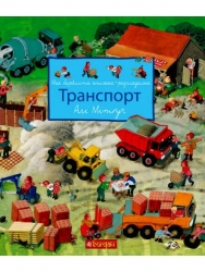 Транспорт. Моя барвиста книжка-розглядалка (Укр) Богдан (9789661051019) (509462)