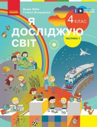 НУШ Я досліджую світ 4 клас. Підручник. У 2-х частинах. Частина 1. Бібік Н.М., Бондарчук Г.П. 2024 (Укр) Ранок (9786170969002) (519462)