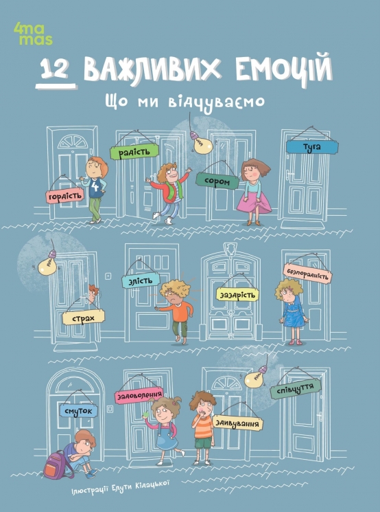 12 важливих емоцій. Що ми відчуваємо – Анна Червінська-Ридель, Ліліана Фабісінська, Аґнєшка Фрончек (Укр) 4MAMAS (9786170044273) (559562)