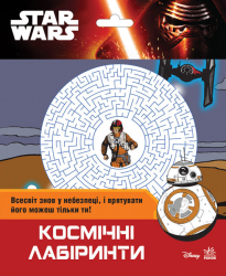 Star Wars: Космічні лабіринти (у) (249662)