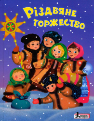 Книга ЗИМОВІ СВЯТА: Різдвяне торжество Літера Л0822У (9789661787994) (269762)