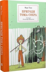 Пригоди Тома Соєра. Марк Твен (Укр) Nebo BookLab Publishing (9786177914777) (509762)